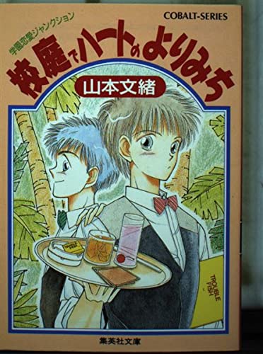 【中古】 校庭でハートのよりみち 学園恋愛ジャンクション/集英社/山本文緒 4021] 学園恋愛ジャンクション 校庭でハートのよりみち /山本